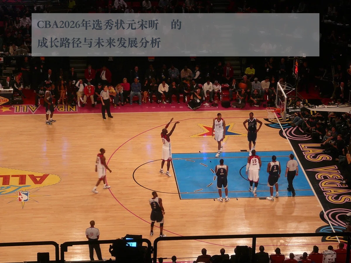 CBA2026年选秀状元宋昕澔的成长路径与未来发展分析