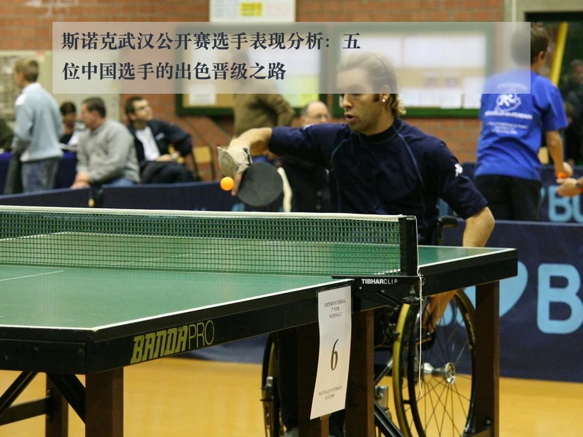 斯诺克武汉公开赛选手表现分析:五位中国选手的出色晋级之路