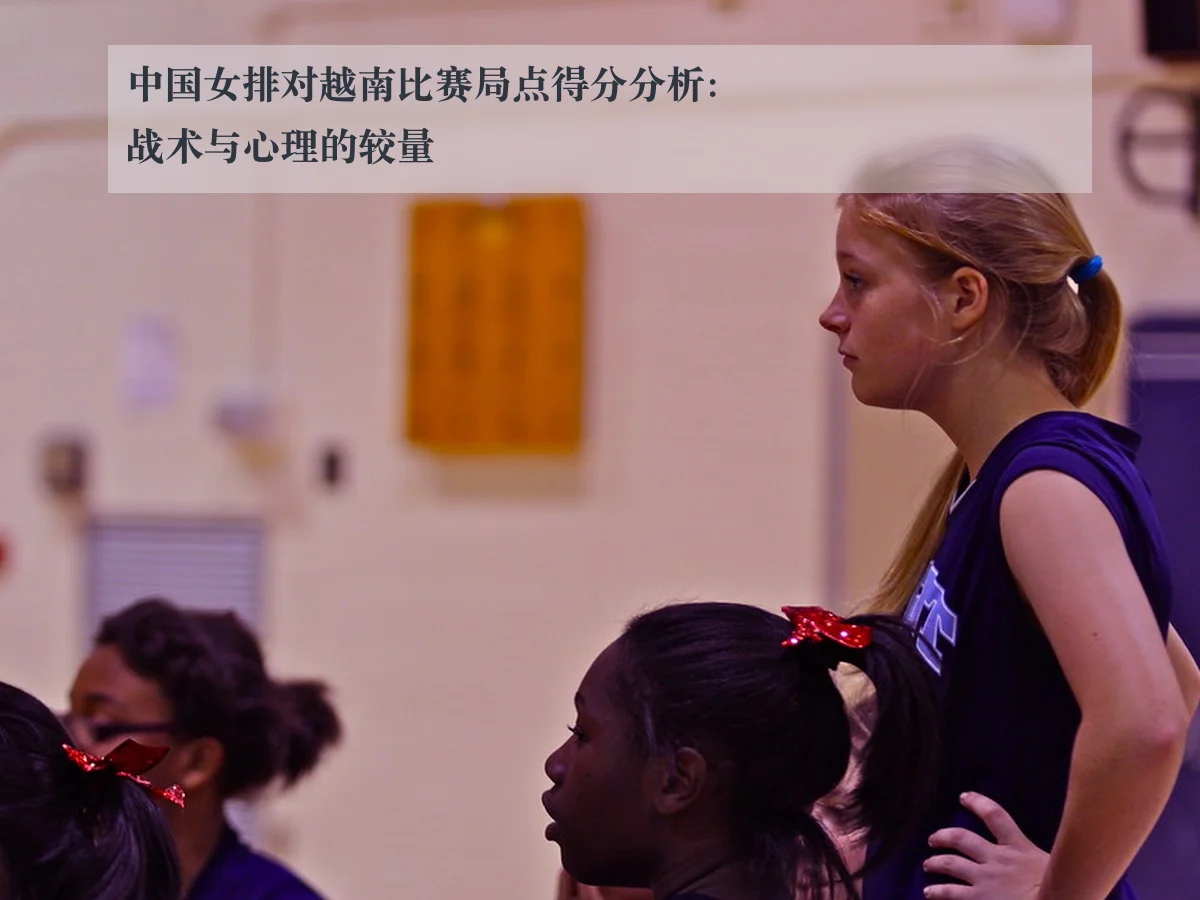 中国女排对越南比赛局点得分分析：战术与心理的较量
