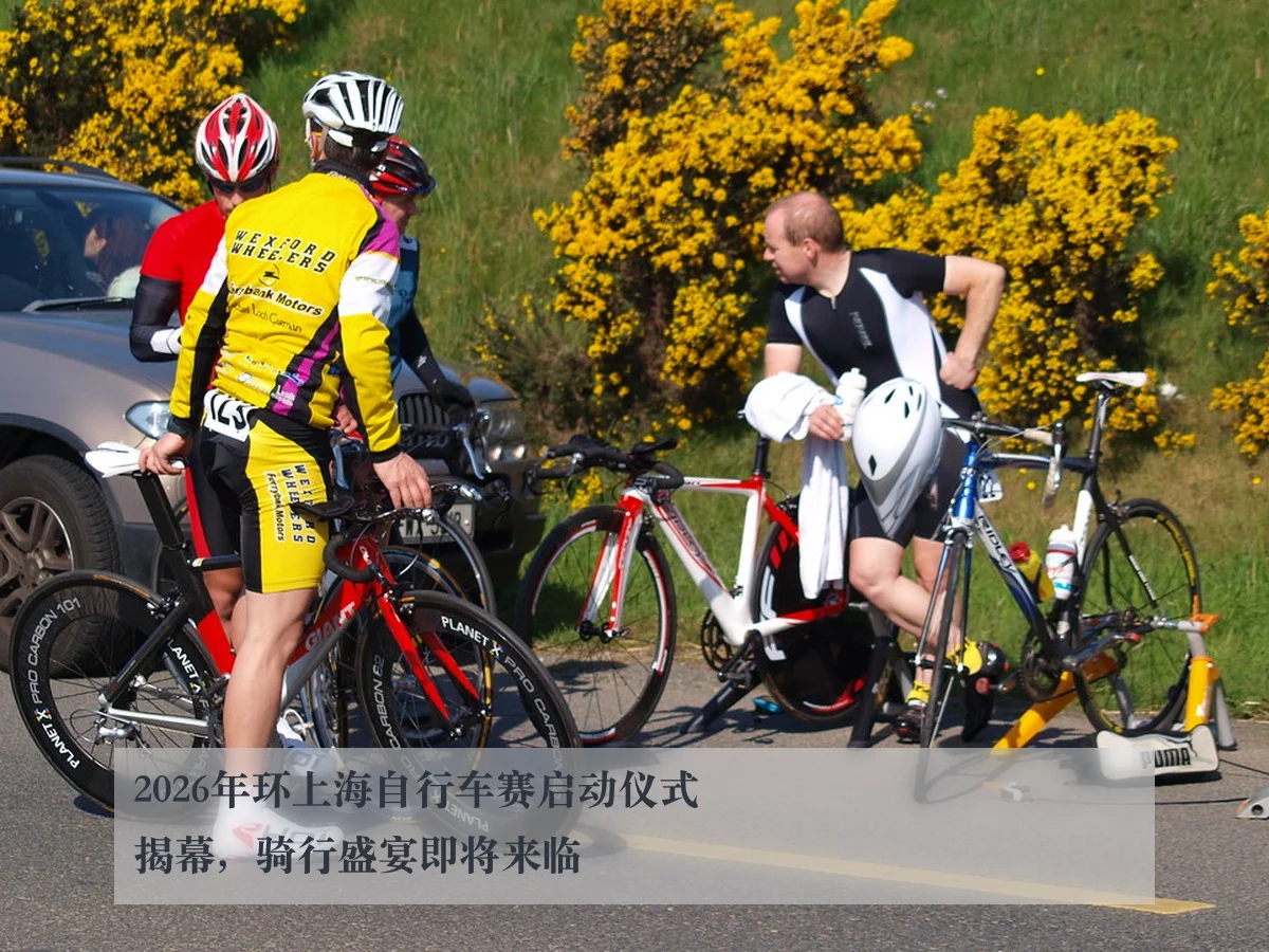 2026年环上海自行车赛启动仪式揭幕，骑行盛宴即将来临