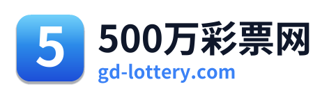 500万彩票网